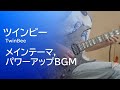 ツインビー - メインテーマ、パワーアップBGM / TwinBee - Main Theme, Power Up BGM [Guitar Cover]