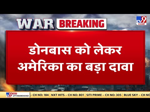 Russia Ukraine Conflict: Donbass में Russia को कुछ हासिल नहीं हुआ- America | WAR