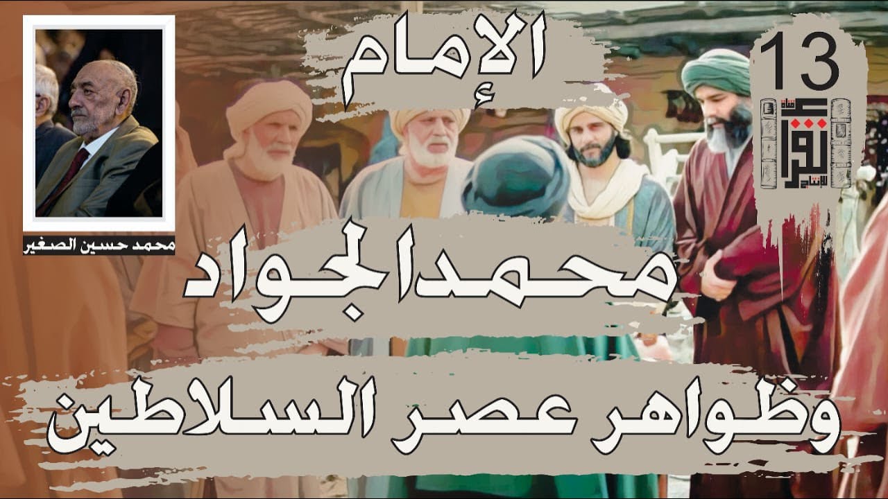 الإمام محمد الجواد وظواهر عصر السلاطين