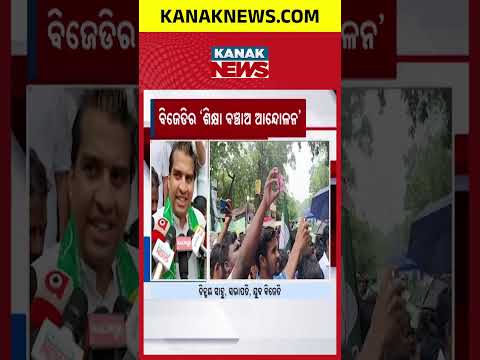 BJD Launches 'Shiksha Banchao' Andolan, Demands Minister Steps Down!