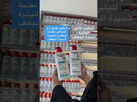 الفرق بين لوشنات يوسيرين للبشرة