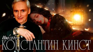 Константин Кинст - Ива (2023)