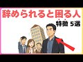 退職されると困る人の特徴とは?|ゆっくり聞き流し雑学