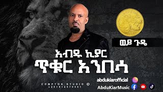 Abdu Kiar - Wey Gude - Ethiopian music አብዱ ኪያር - ወይ ጉዴ