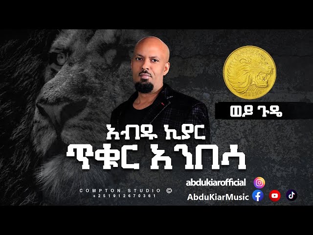 Abdu Kiar - Wey Gude - Ethiopian music አብዱ ኪያር - ወይ ጉዴ