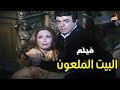 الفيلم الاكثر رعبا في تاريخ مصر البيت الملعون جوده عاليهHD