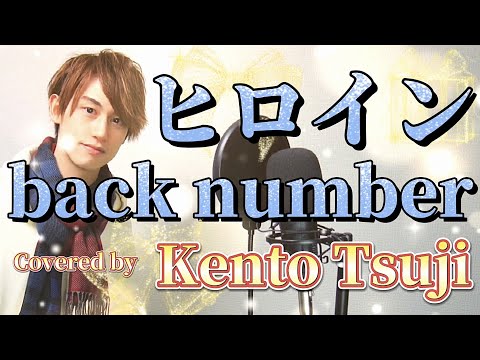 back number『ヒロイン』歌ってみた/JR東日本『JR SKISKI』CMソング【covered by 辻 憲斗】