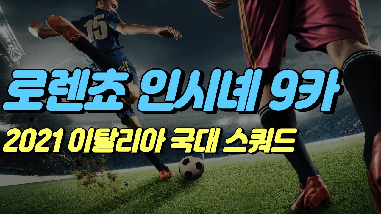 이탈리아 국가대표 스쿼드 [피파온라인4] 