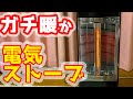ガチあったか　電気ストーブの進化はここまで来た?! YAMAZEN ツインヒートプラス買ってみた　レビュー　twin heat plus