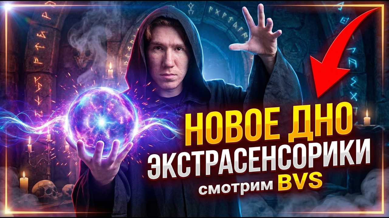 ЭКСТРАСЕНСЫ ВЕРНУЛИСЬ... И ЭТО ПРОВАЛ? 😱 Реакция