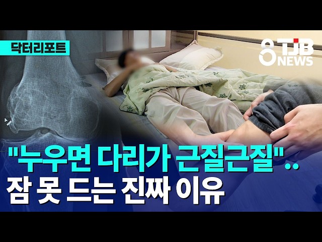 [닥터]"누우면 다리가 근질근질"..잠 못 드는 진짜 이유｜ TJB 대전·세종·충남뉴스
