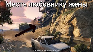 №4|GTA V|Жена изменила Майклу, взрыв телефона на первой презентации