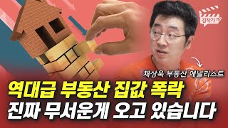 역대급 부동산 집값 폭락, 진짜 무서운 게 오고 있습니다 (채상욱 애널리스트)