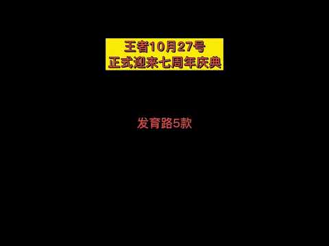 7周年庆典返场皮肤
