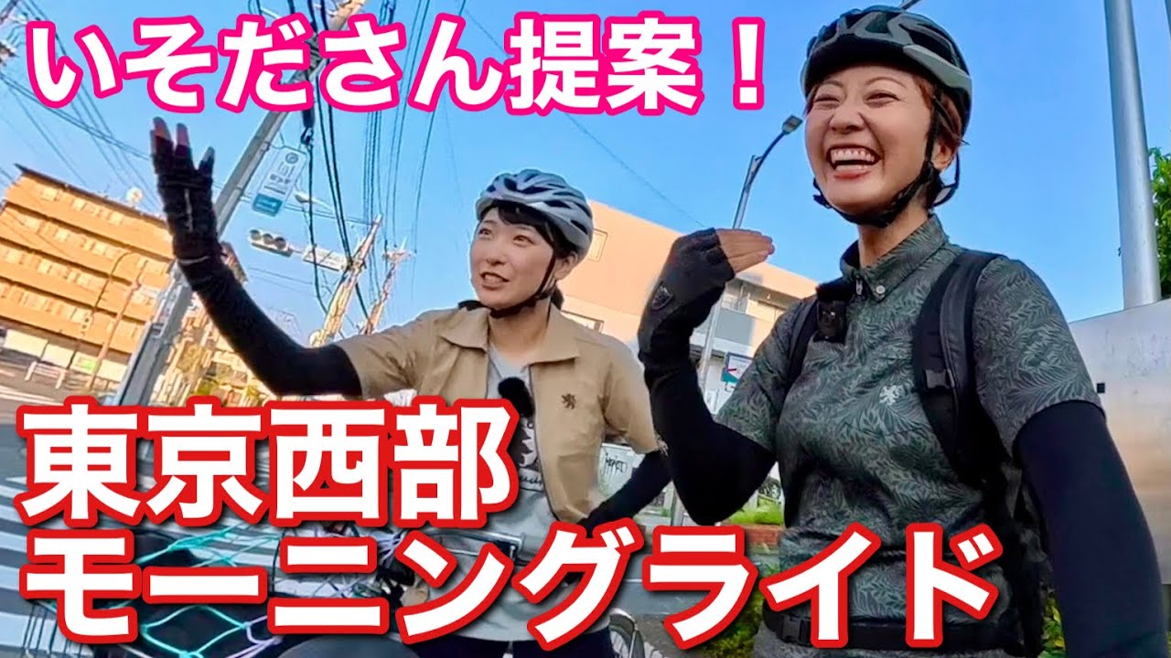 【おおやといそだ】東京西部で早朝モーニングライド【ロードバイク】