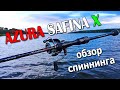Спиннинг AZURA SAFINA X 80L - популярный лайт для ловли щуки и окуня. Обзор спиннинга