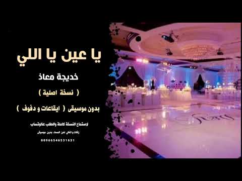 ياعين ياللي خديجة معاذ بدون موسيقى دفوف نسخة اصلية للاستماع كاملة والطلب عالوتساب 00966546531631