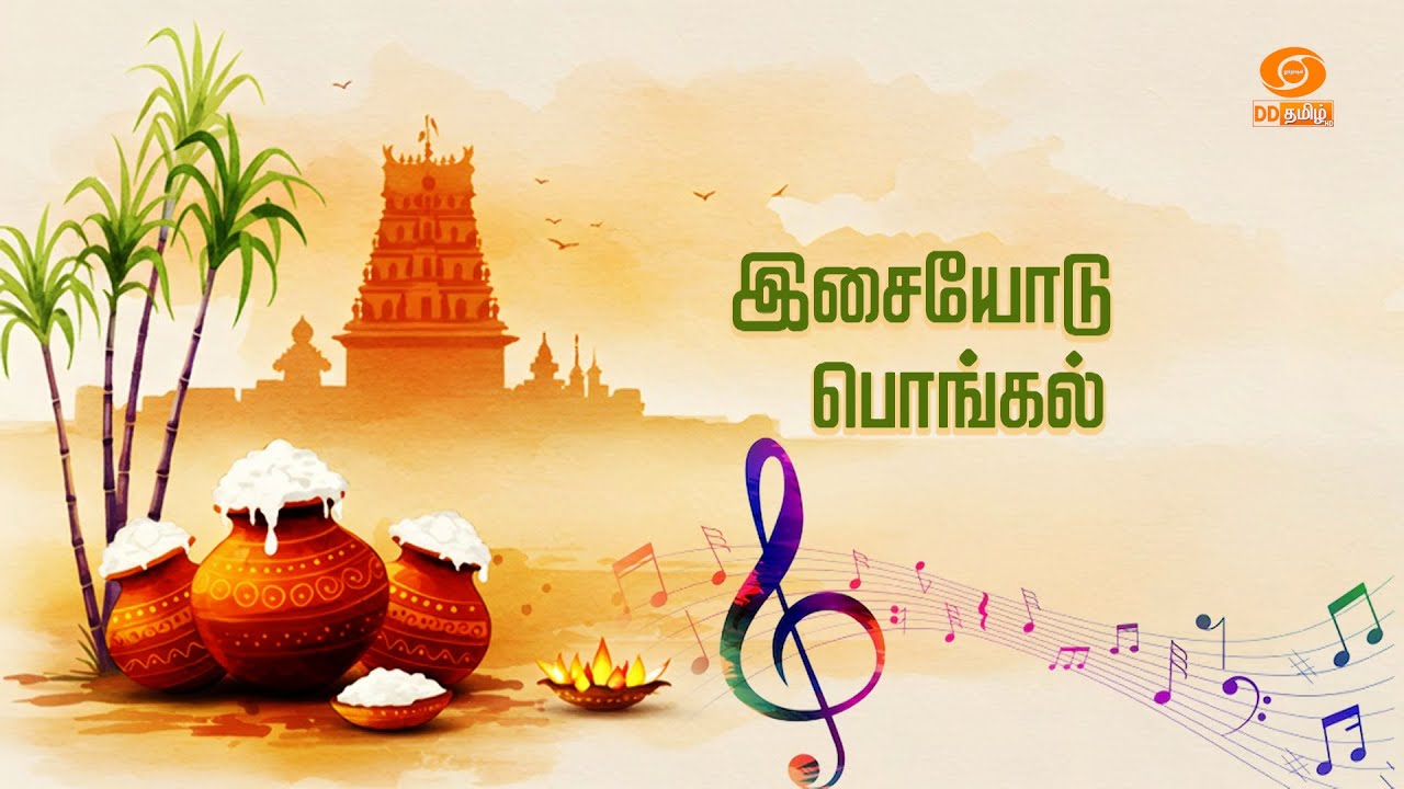 JUGALBANDHI | இசையோடு பொங்கல் 