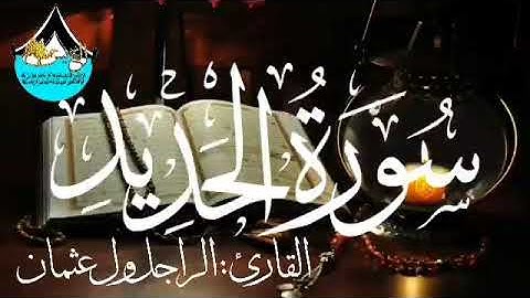 سورة الحديد للقارئ الموريتاني : الراجل ول عثمان