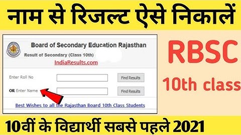 rbse 10th result 2021, how to check rbse 10th class result 2021, राजस्थान 10th रिजल्ट कैसे चेक करें