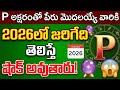 P అక షర త ప ర మ దలయ య వ ర క 2026ల జర గ ద ఇద P Name Astrology 2026 Telugu 