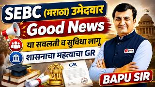SEBC (मराठा) उमेदवारांसाठी मोठी खुशखबर | शासनाचा महत्त्वाचा GR | नवीन सवलती व सुविधा लागू