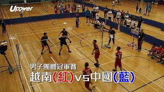 20170727 UPOWER 【世界足毽錦標賽 9th World Shuttlecock Championships】男子團體冠軍戰 Men's Team Final