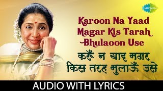 Karoon Na Yaad Magar Kis Tarah Bhulaoon Use with lyrics | करूँ न याद मगर किस|Asha Bhosle|Ghulam Ali chords