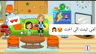 امي تبنت لي اخت هل امي كانت موافقه ام لا 😍🤔😮😲