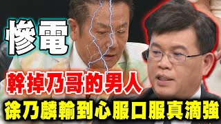 幹掉乃哥的男人  徐乃麟輸到心服口服真滴強