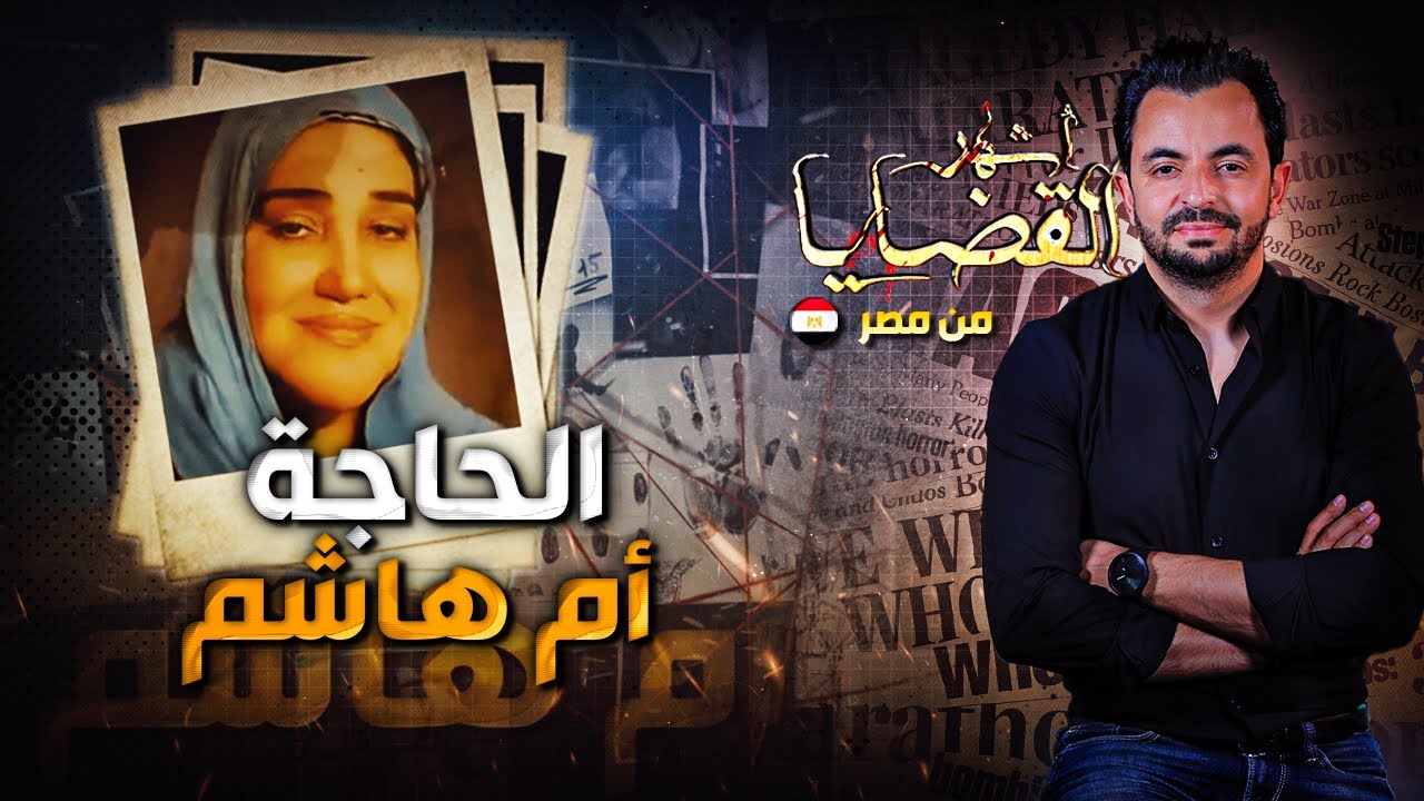 المحقق - الحاجة أم هاشم