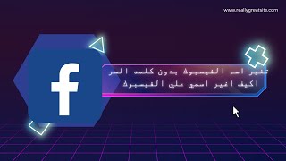 تغير اسم الفيسبوك بدون كلمة السر / كيف اغير اسمي علي الفيس بوك التحديث الجديد بطريقة سهلة جداااا?