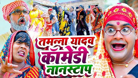 #Video | Non stop comedy | #Tamanna yadav | #Omkar prince | #Sonu rajbhar | #New bhojpuri song
