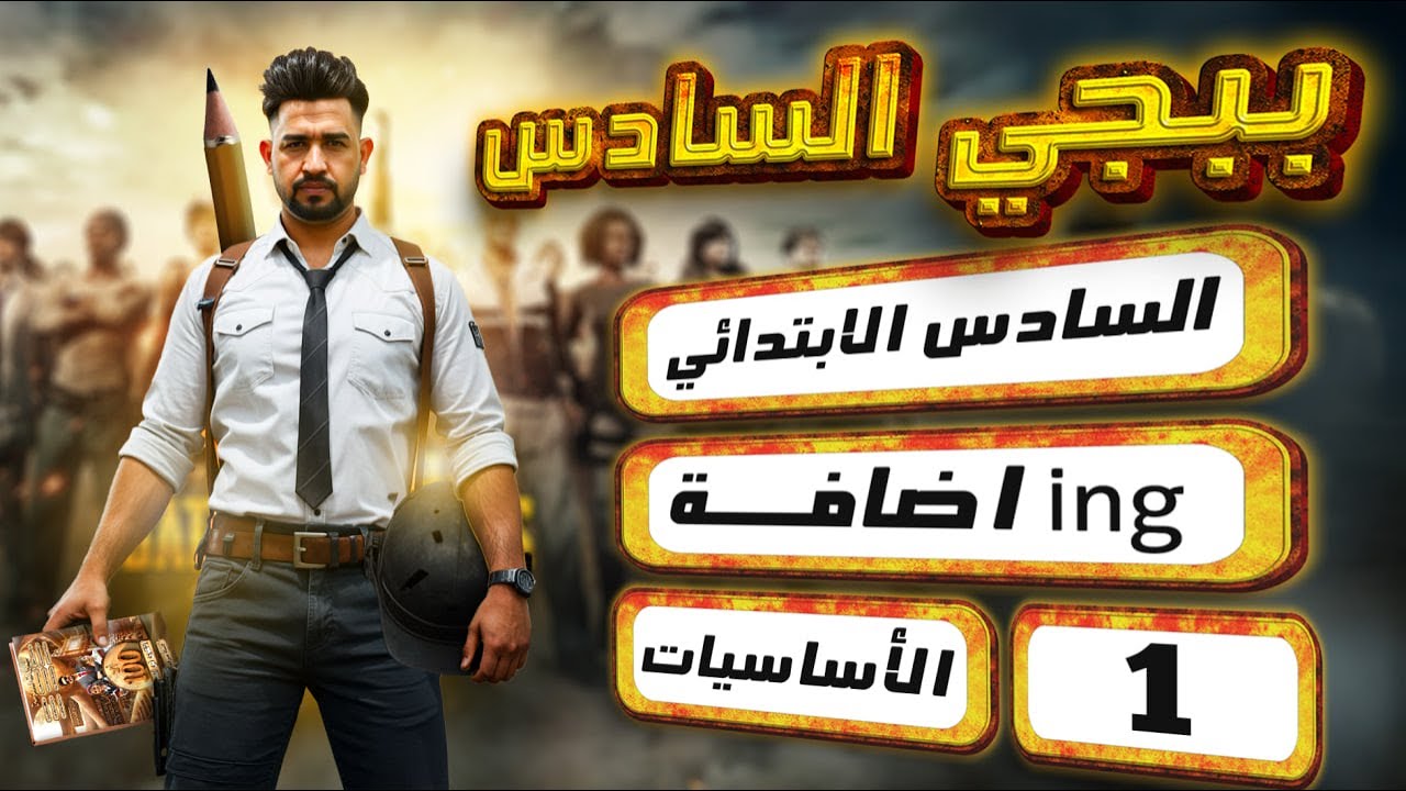 انكليزي السادس الابتدائي المنهج الجديد 2026/الاساسيات / اضافة ing / المحاضرة 1