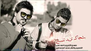 اغنيه حماسيه  مهدي الزينبي و وأحمد محي