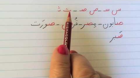 آموزش نوشتن زبان فارسی - درس سی امLearn how to read and write Farsi, lesson 30