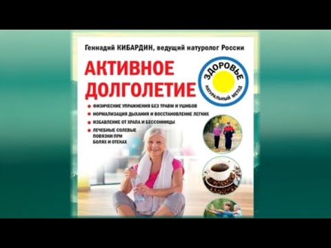 Активное долголетие | Геннадий Кибардин (аудиокнига)