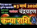 3 March 2026 Lunar Eclipse Alert Big Warning For Kanya Rashi Kanyarashi कन य च द रग रहण Virgo 3 March 2026 Lunar Eclipse Alert Big Warning For Kanya Rashi Kanyarashi कन य च द रग रहण Virgo