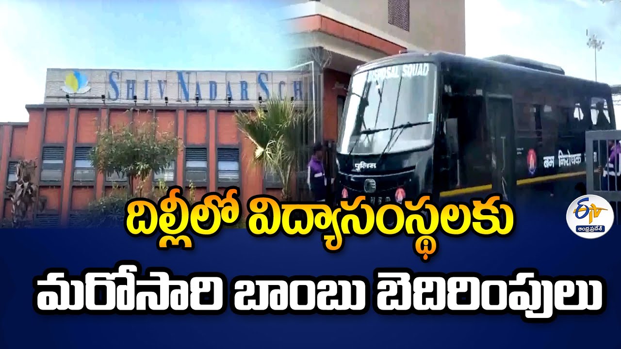 దిల్లీలో విద్యాసంస్థలకు మరోసారి బాంబు బెదిరింపులు | Bomb Threats to Educational Institutions | Delhi