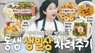 테이블마포 오픈합니다..🍴양식조리사 언니의🧑‍🍳 완벽한 동생 생일상🎂차리기 VLOG (+초대 음식 꿀팁, 컬리 추천템)