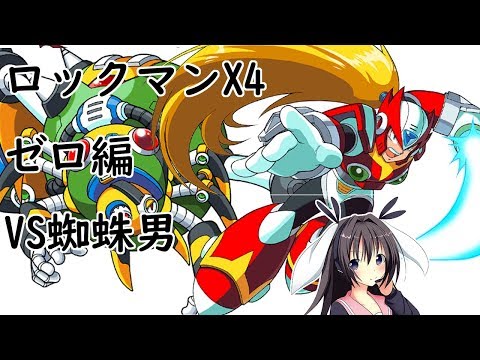 ロックマンx4 ゼロ編 4 フロスト キバトドス ジェット スティングレン ストーム フクロウル わたるんと卯沙美ゆいの日常