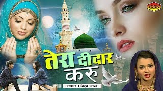 Sad Ghazal 2020 | Tera Deedar Karoon | तेरा दीदार करू कव्वाली | Neha Naaz Ghazal | Sonic Qawwali