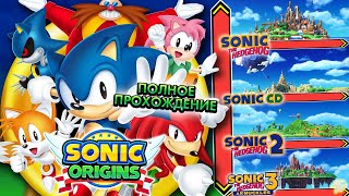 ПОЛНОЕ ПРОХОЖДЕНИЕ SONIC ORIGINS | Запись Стрима 🔴