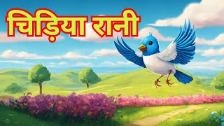 Chidiya Rani | चिड़िया रानी | Cartoon Songs For Kids | Baby Rhymes In Hindi