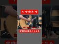 【粗品借金替え歌】キラ☆キラ #shorts #short