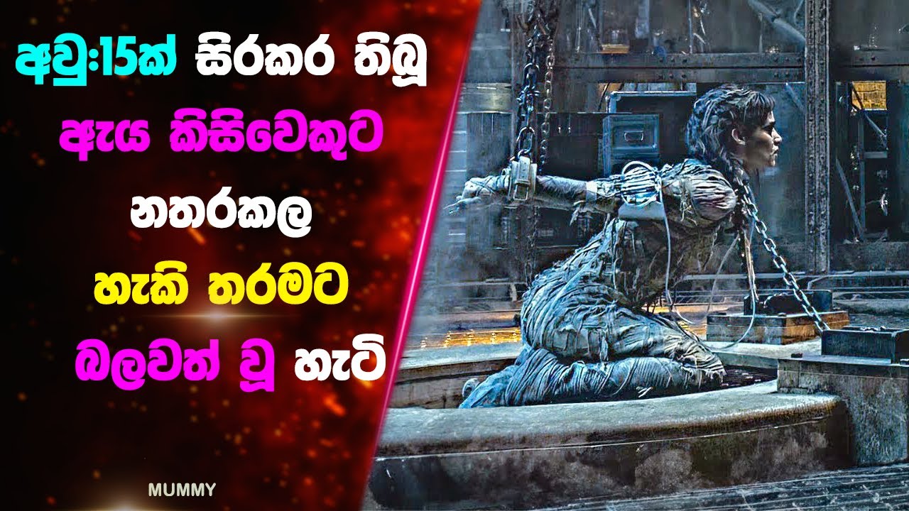 අවු:15ක් සිරකර තිබූ ඇය කිසිවෙකුට නතරකල නොහැකි තරමට බලවත් වූ හැටි | Sinhala Movie Review