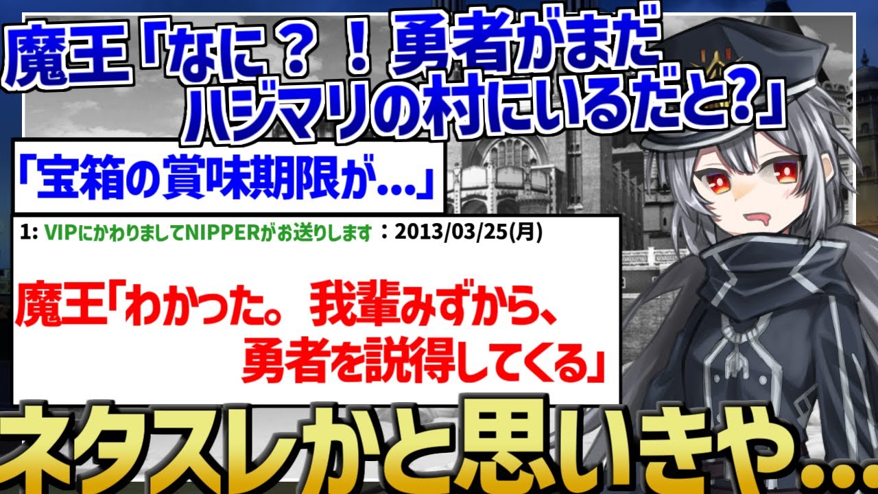 【2ch作業用・睡眠用】魔王「なに？！勇者がまだハジマリの村にいるだと？！」 【2ch面白いスレ】