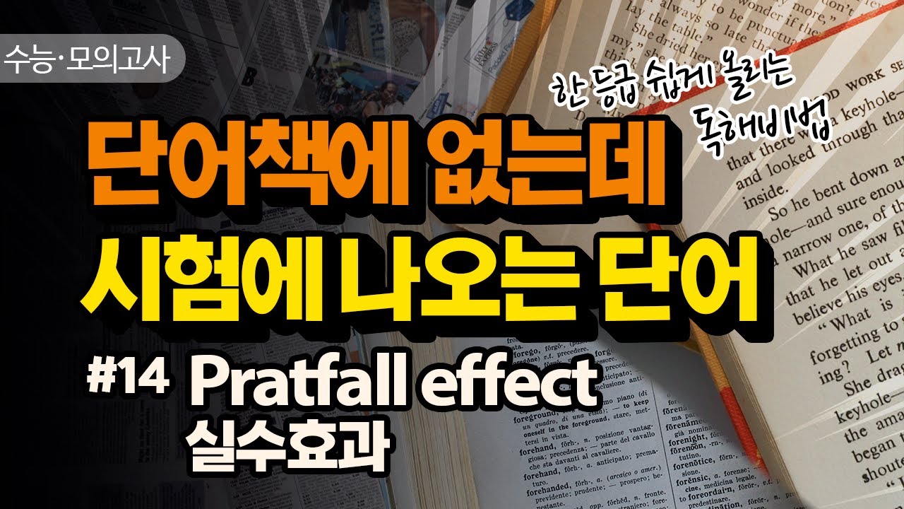 pratfall effect 이런 단어가 등급컷을 결정합니다! 수능･모의고사 한 등급 쉽게 올리는 독해비법 | 핵심단어공부법 ...