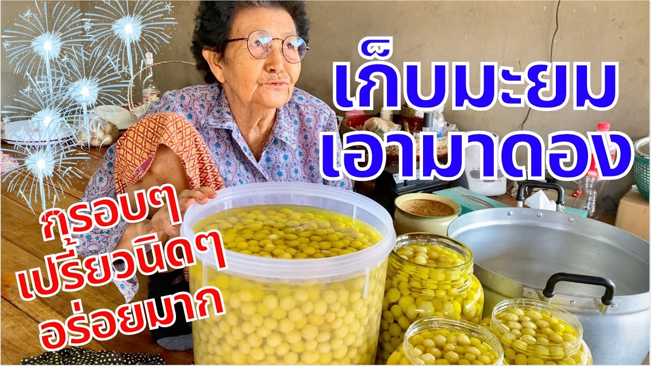 ดองมะยม | มะยมดอง วิธีดองมะยมแบบง่ายๆ | สไตล์นายแทน