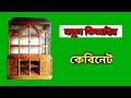new wooden cabinet design_ Latest Wood Cabinets Designs - কাঠের ওয়াল শোকেস ডিজাইন (furniture only) new wooden cabinet design_ Latest Wood Cabinets Designs - কাঠের ওয়াল শোকেস ডিজাইন (furniture only)